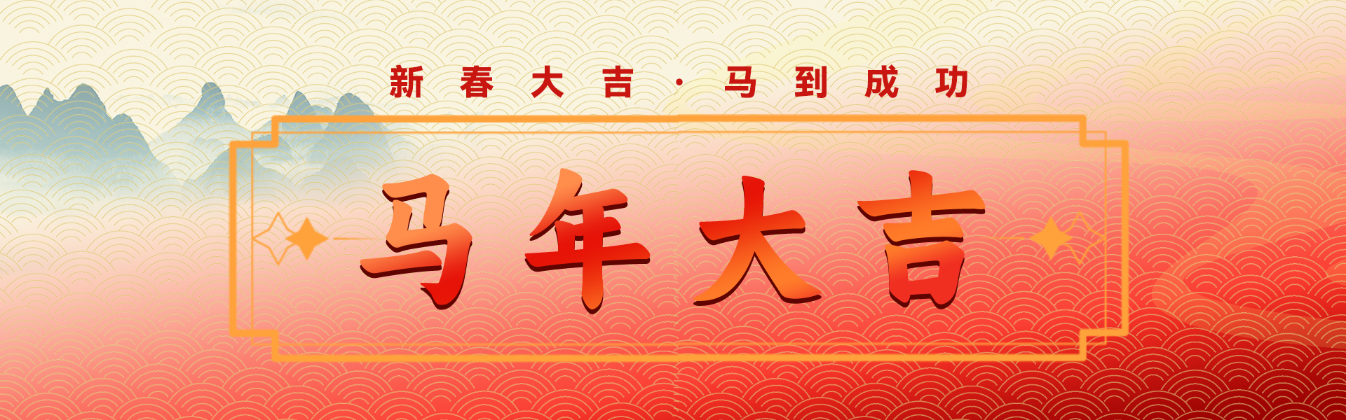 马年大吉
