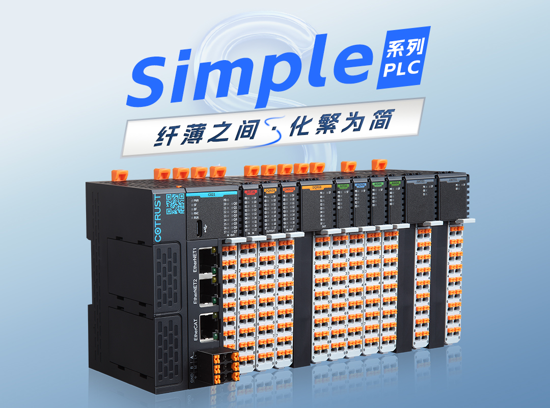 纤薄之间，化繁为简｜南宫NG28全新simple系列plc颁布 