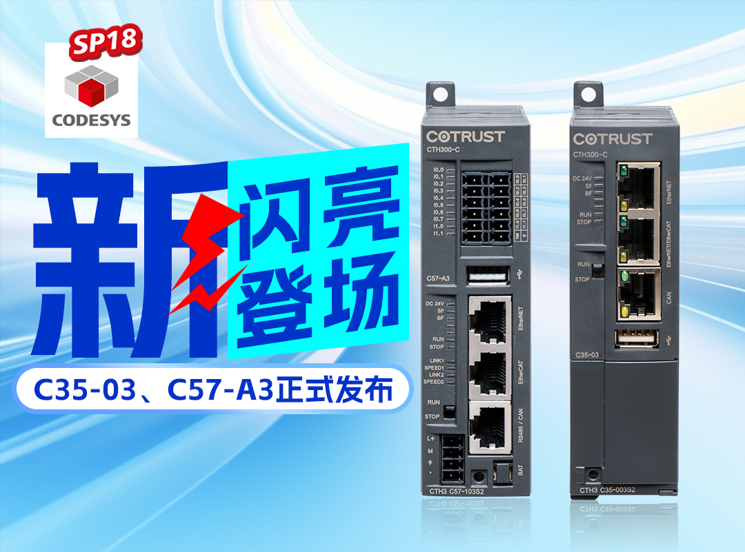 南宫NG28新品丨C35-03及C57-A3正式颁布，高度集成PLC支持CODESYS SP18版本
