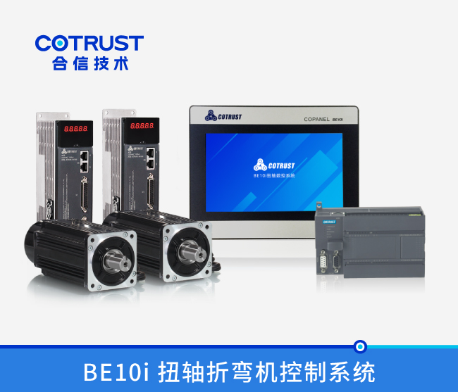 BE10i 扭轴折弯机节造系统